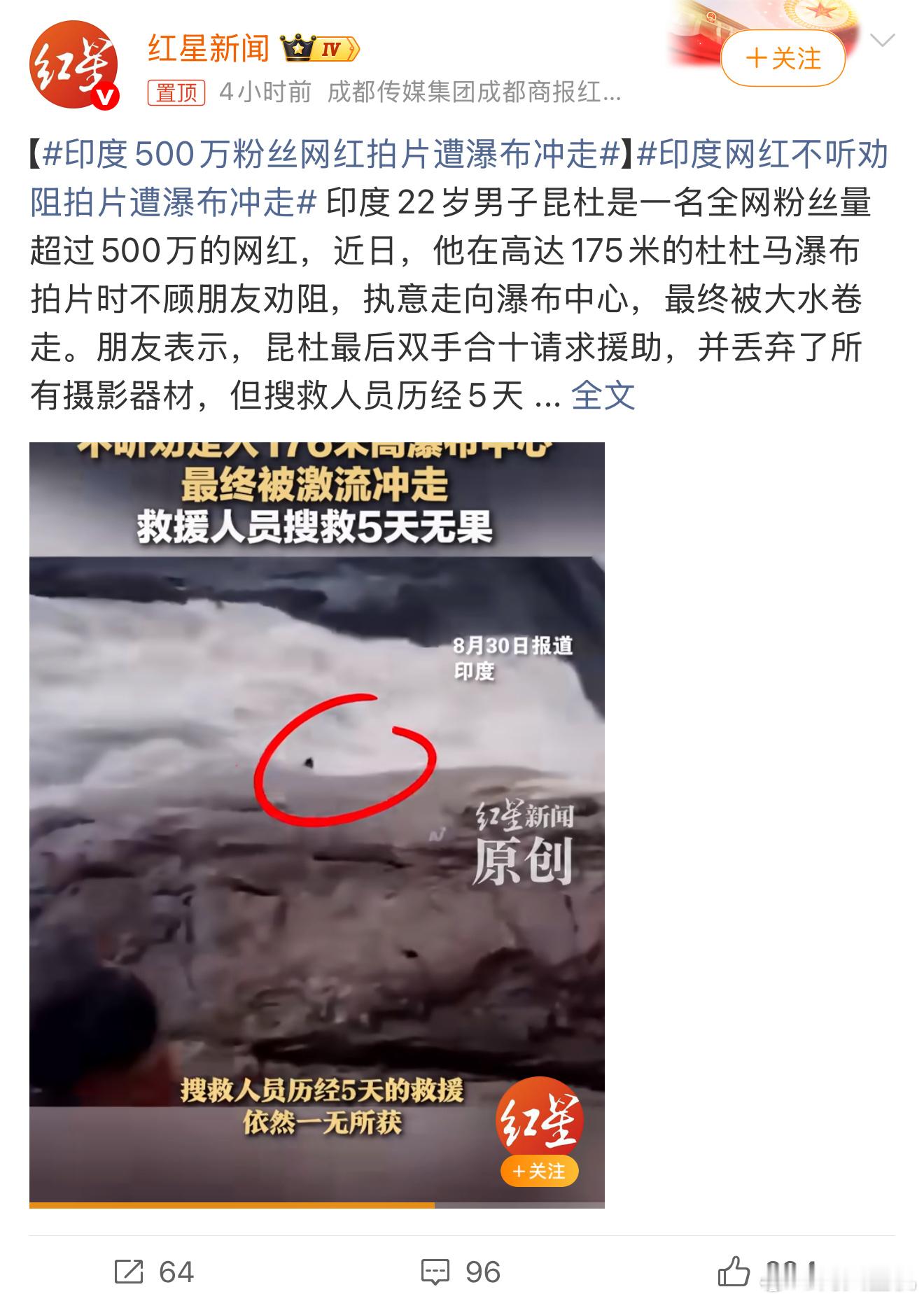 印度500万粉丝网红拍片遭瀑布冲走真不要拿生命开玩笑，这么急的瀑布，估计悬了，祈