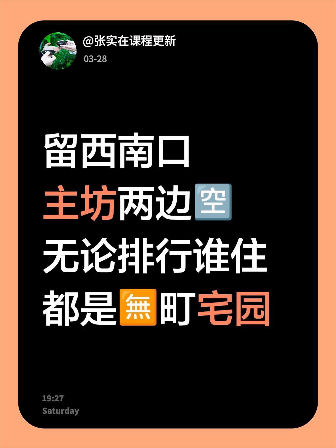 留西南口
主坊两边🈳
无论排行谁住
都是🈚町宅园