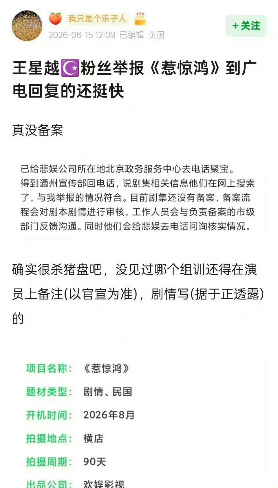 wok！王星越粉丝举报于正新剧《惹惊鸿》