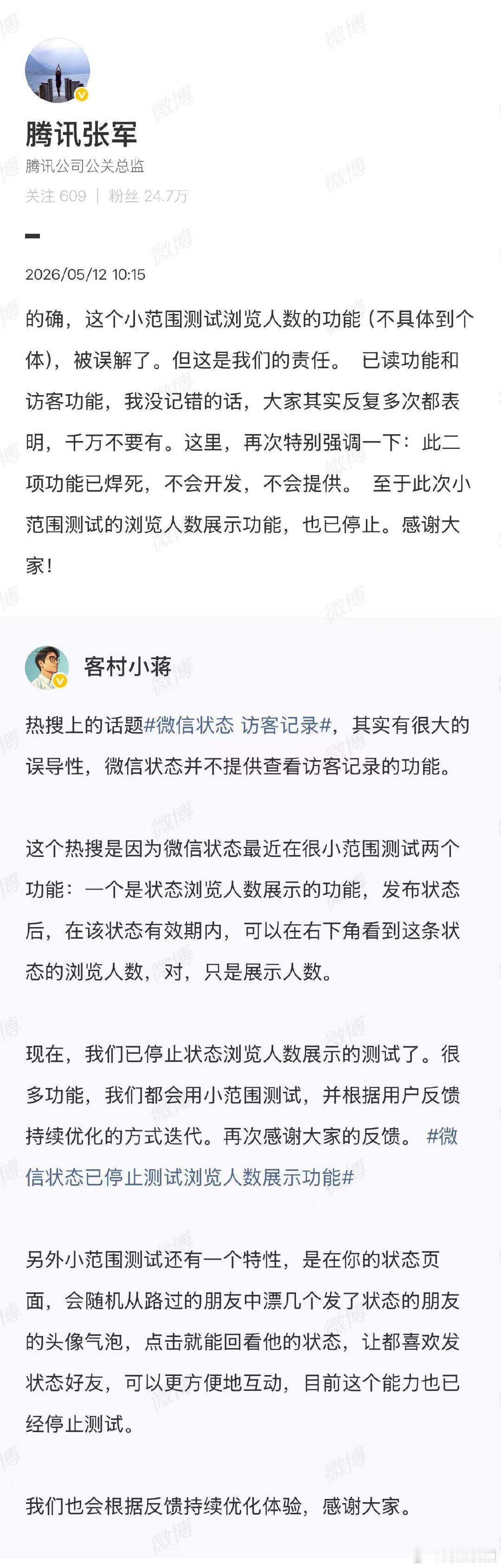 【腾讯张军回应微信状态访客记录】腾讯张军说已读访客功能不会开发5月12日，被内测