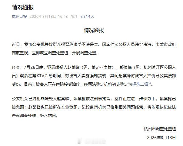 【赵某峰将被害人推倒致腰部受伤】杭州酒局被害人轻伤二级 8月18日，杭州市调查处