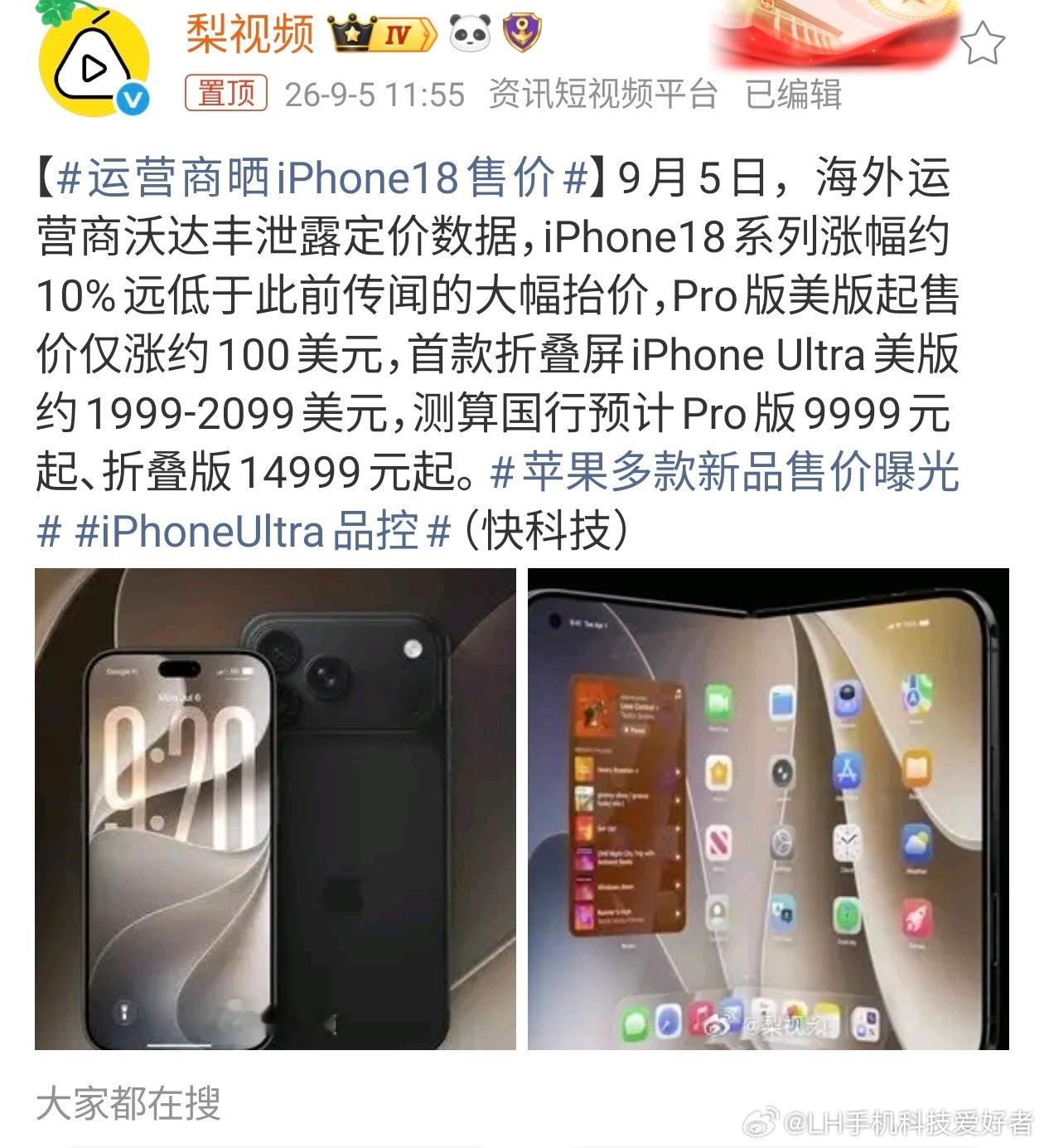 运营商晒iPhone18售价根据外网爆料的价格，iPhone18 Pro起售价预