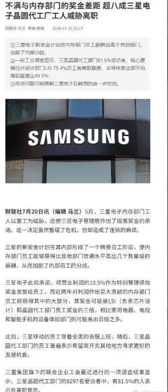 绝！不满奖金分配！三星员工人心散了！据财联社报道，因不满与内存部门的奖金差距 超