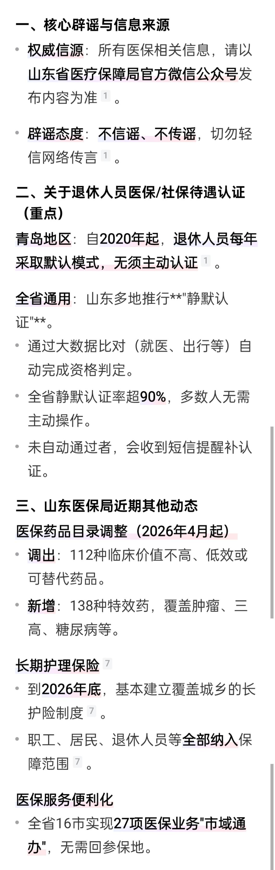 针对近日网传的有关医保政策的谣言，山东医保局回应并辟谣，为此，请大家切勿听信网传