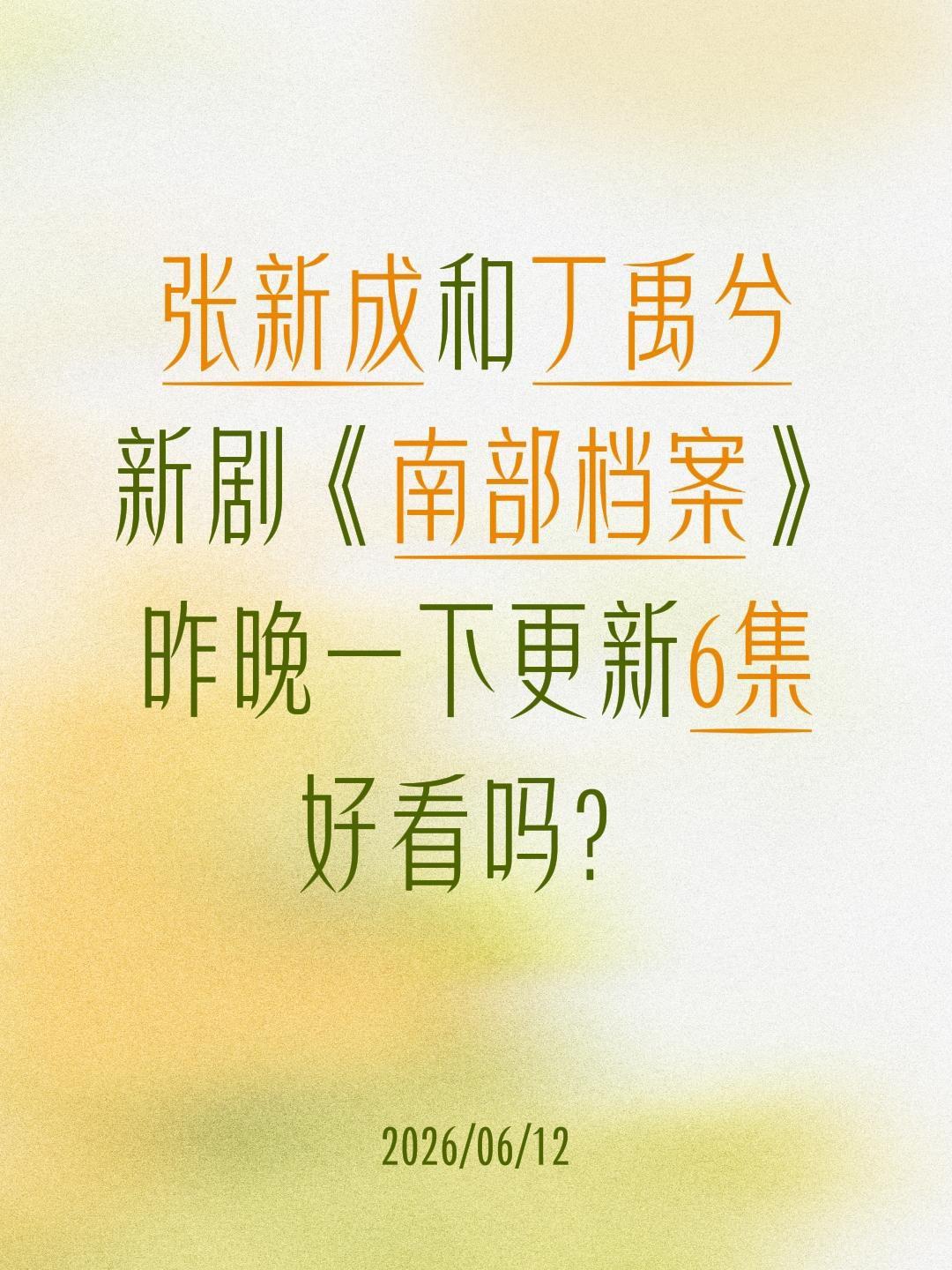张新成和丁禹兮
新剧《南部档案》
昨晚一下更新6集
好看吗？张新成 丁禹兮 南部