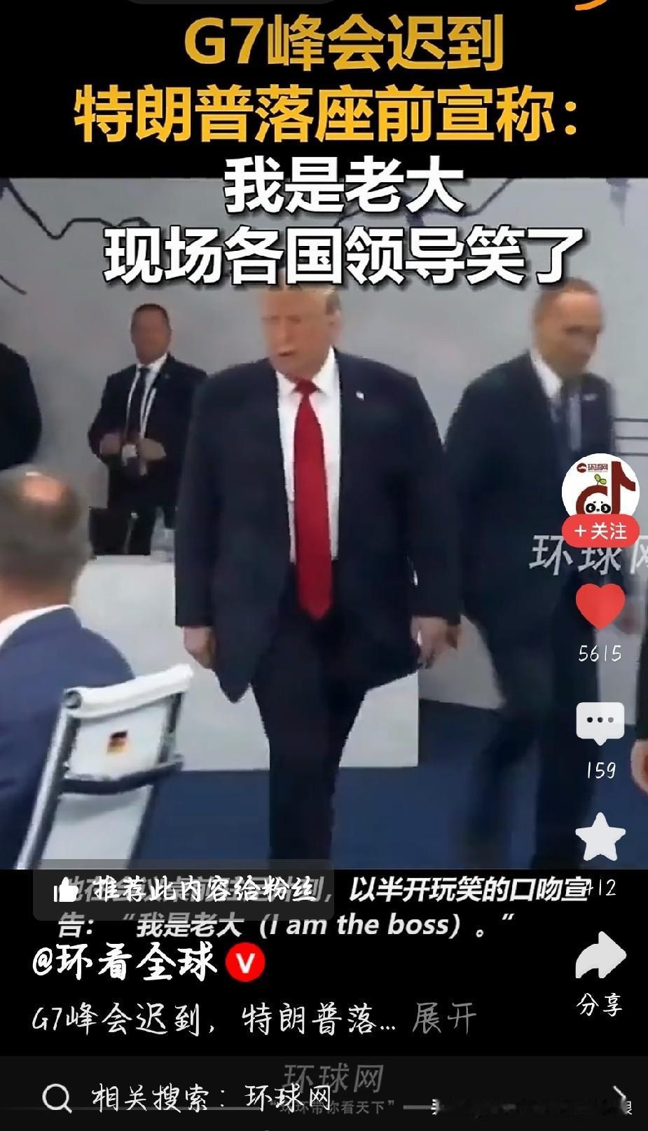 谁看了这段视频不乐？G7峰会一众国家领导人早早就位，美国总统特朗普慢悠悠迟到进场