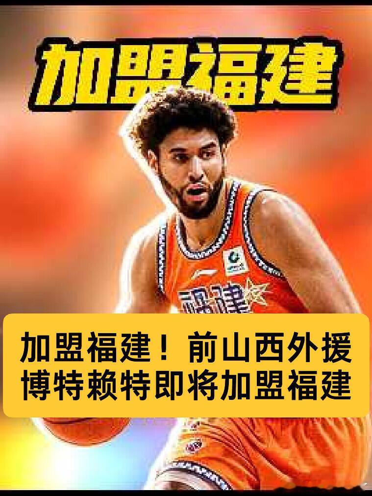 福建男篮官宣签下博特赖特，2米08内线即战力到位，能里能外还能投三分。新赛季他将
