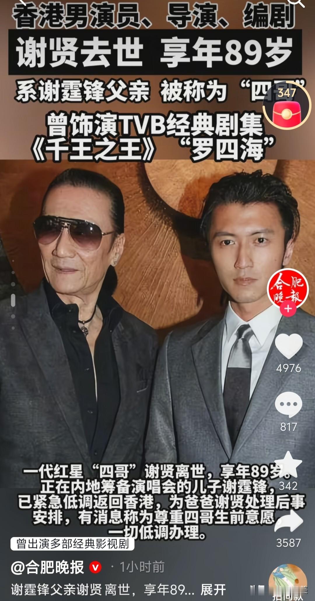 89岁的谢贤走了，
他唯一的儿子谢霆锋并不是那么“伤心”！
因为谢霆锋儿时曾经见