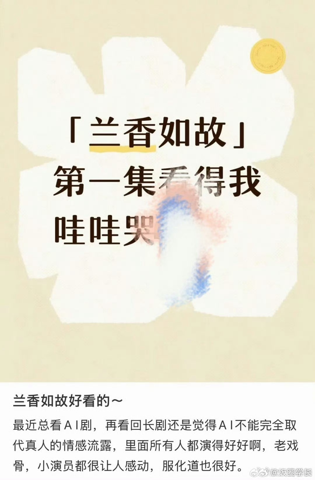 兰香如故首播口碑兰香如故首播观后感 开局就要把人看哭的节奏！热度节节攀升，口碑好