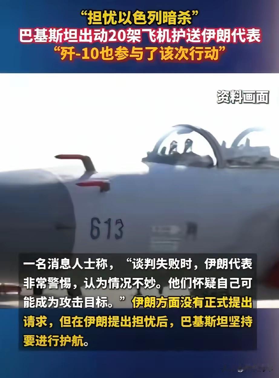 以色列这名声，真没谁了！巴铁直接派20架战机护航

路透社刚爆的料，看完真的笑不