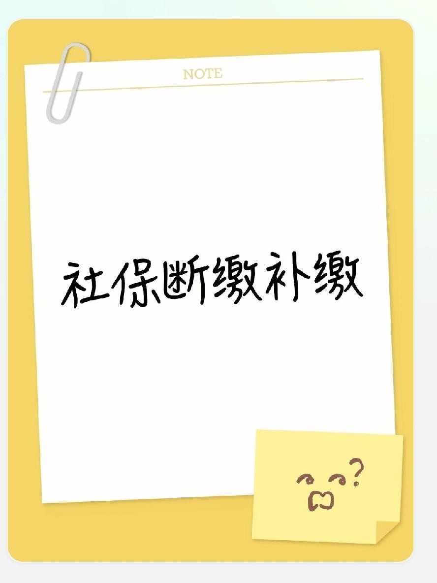 今天帮邻居王姐处理社保转移，才发现好多人离职后都踩过同一个坑——社保断缴。
 