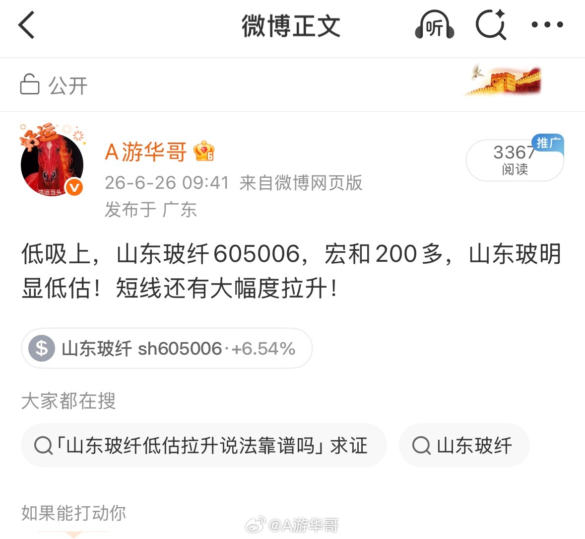 山东玻纤605006，冲击涨停！，加油！！！ 