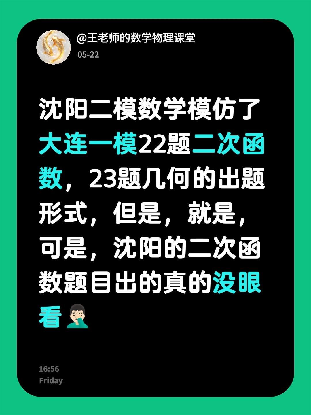 沈阳二模数学模仿了大连一模22题二次函数，23题几何的出题形式，但是，就是，可是