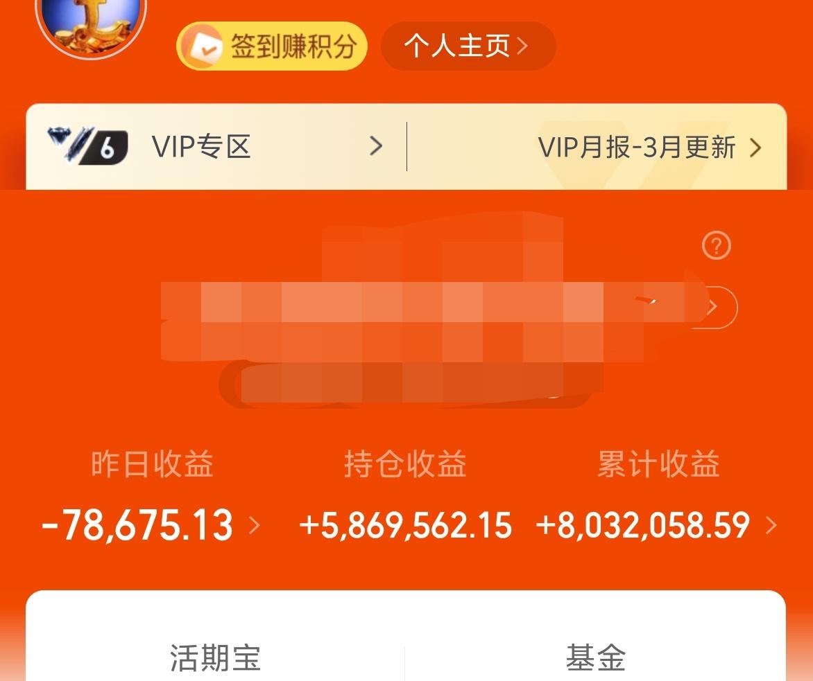 昨天基金－7W+，总收益803W。
投资呢，不要被别人吓到，也不要自己吓自己。