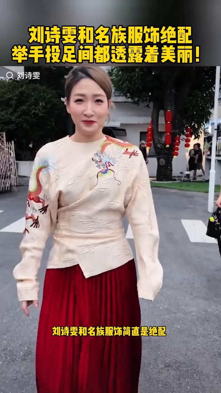 刘诗雯和名族服饰绝配，举手投足间都透露着美丽。
刘诗雯和名族服饰简直是绝配，穿上