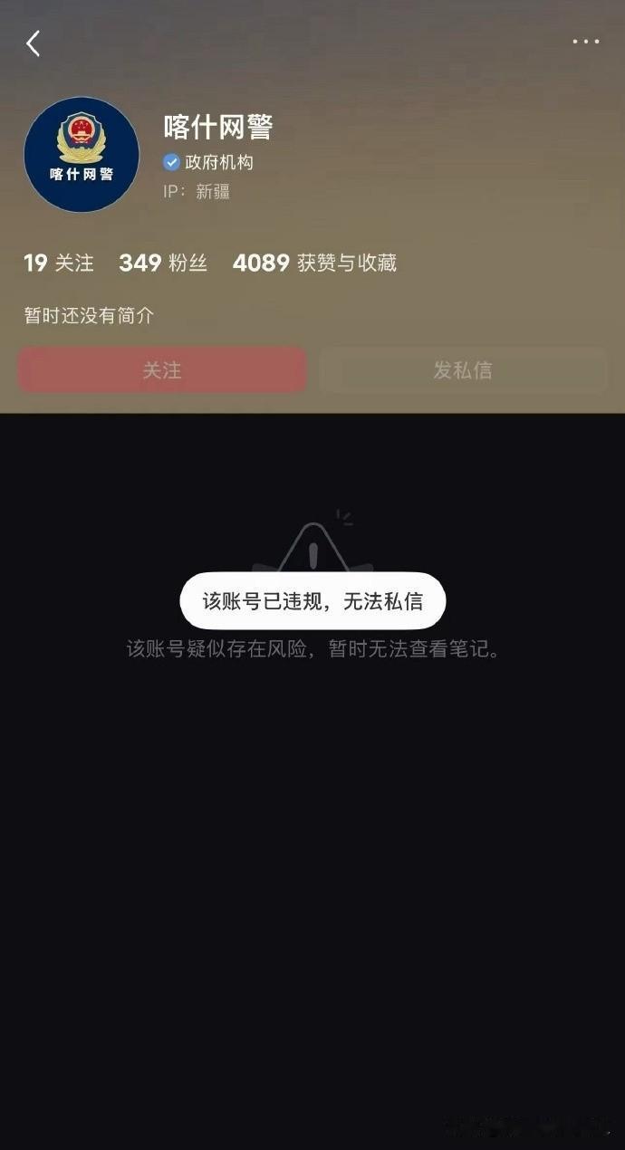 喀什网警帐号被小红书封禁，原因是被一些人恶意举报，至于是哪些群体懂得都懂，目前已