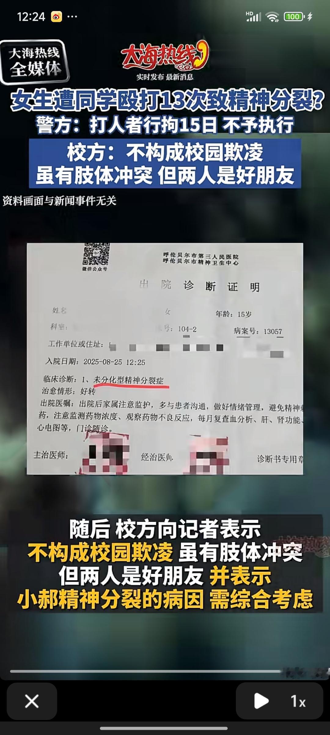 内蒙古，一名15岁女孩被确诊患有精神分裂症。在此之前，她遭到同学殴打达13次之多