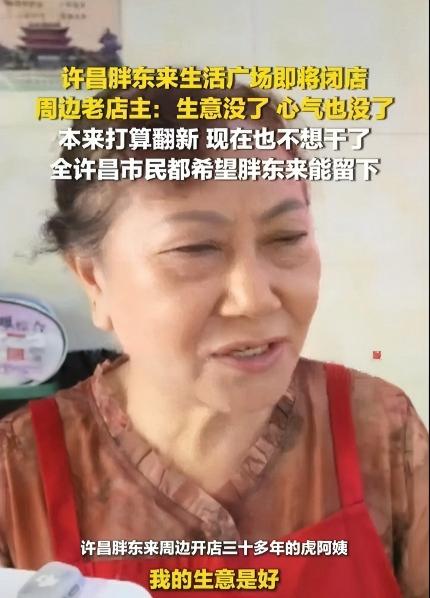 胖东来周边店主说了句话挺扎心：生意没了，心气也没了。现在这流量源要断了。30年老