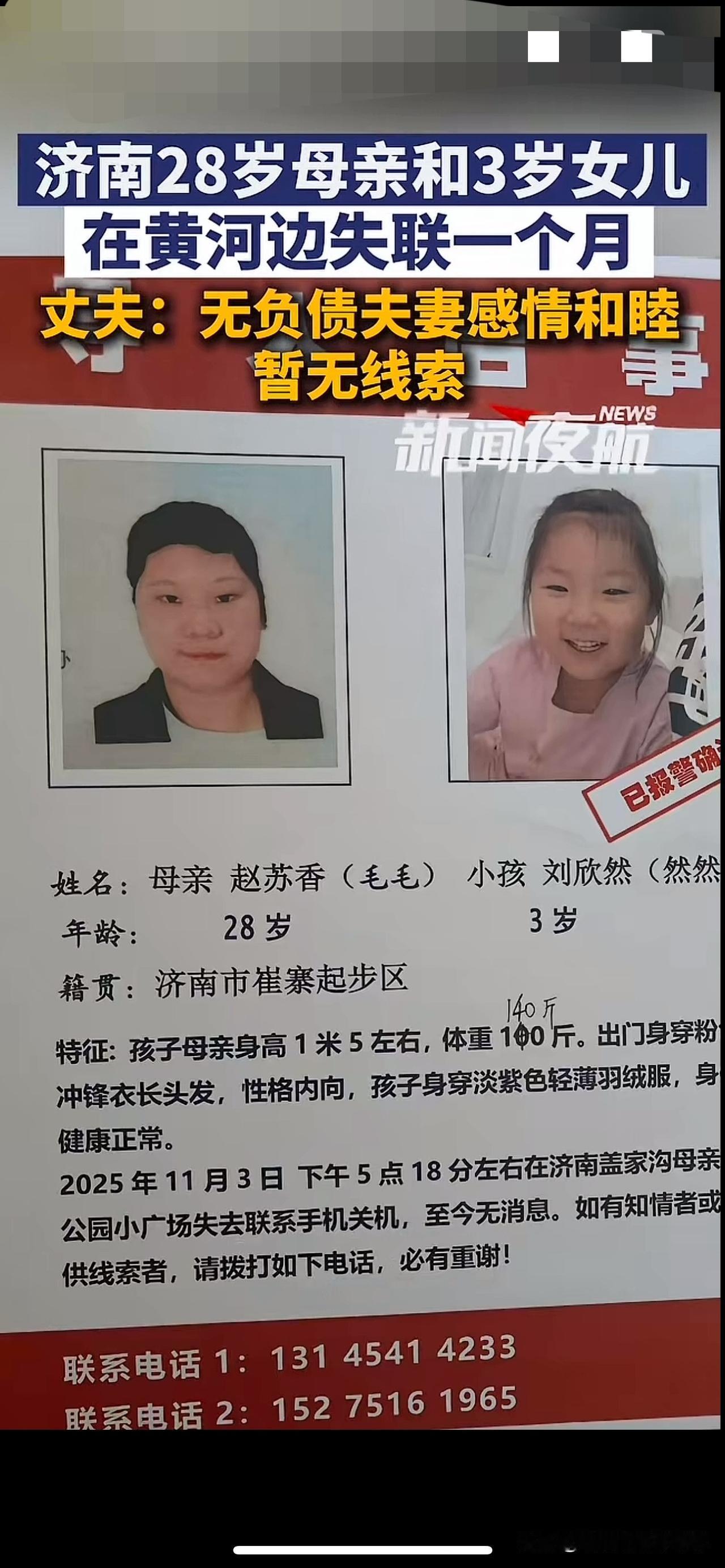揪心，济南二十八岁女子和三岁女儿黄河边失联已经一个月了，至今杳无音信

事发当天