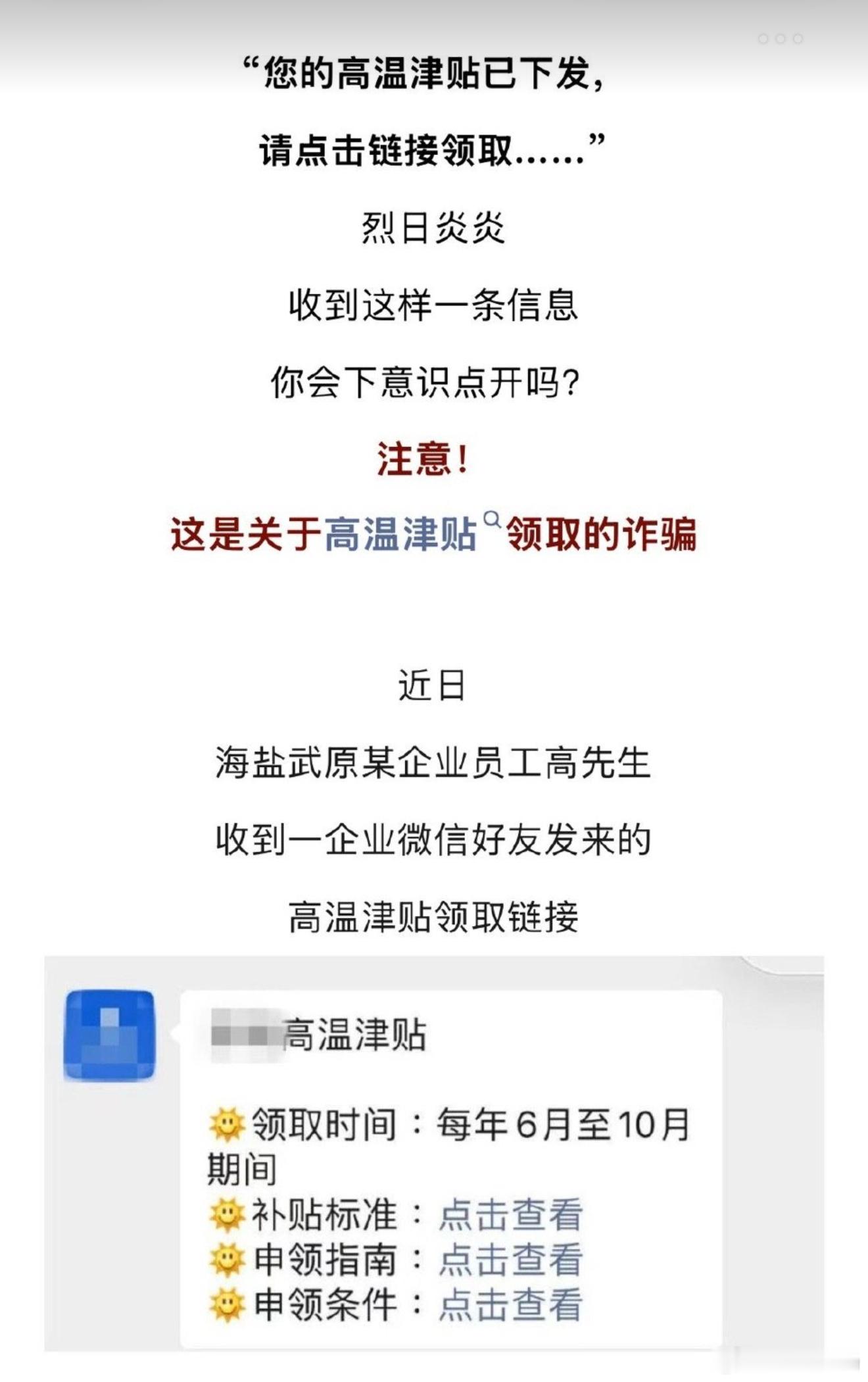 高温天反诈预警⚠️近期多地出现冒充同事/HR群发高温津贴钓鱼链接，填身份证、银行