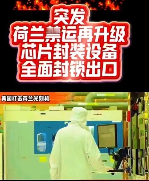 荷兰毫无征兆地
把14纳米及以下芯片
制造设备的出口管制提前了整整六个月！背后到