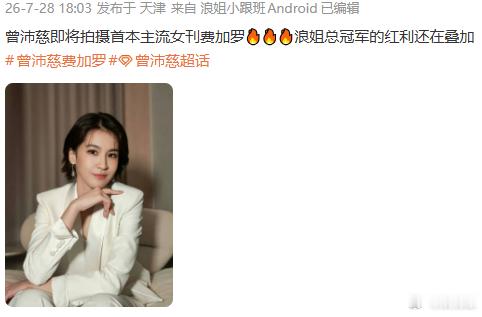 曾沛慈首本主流女刊费加罗曾沛慈浪姐总冠军红利还在增加长久的坚持借着浪姐总冠军迎来