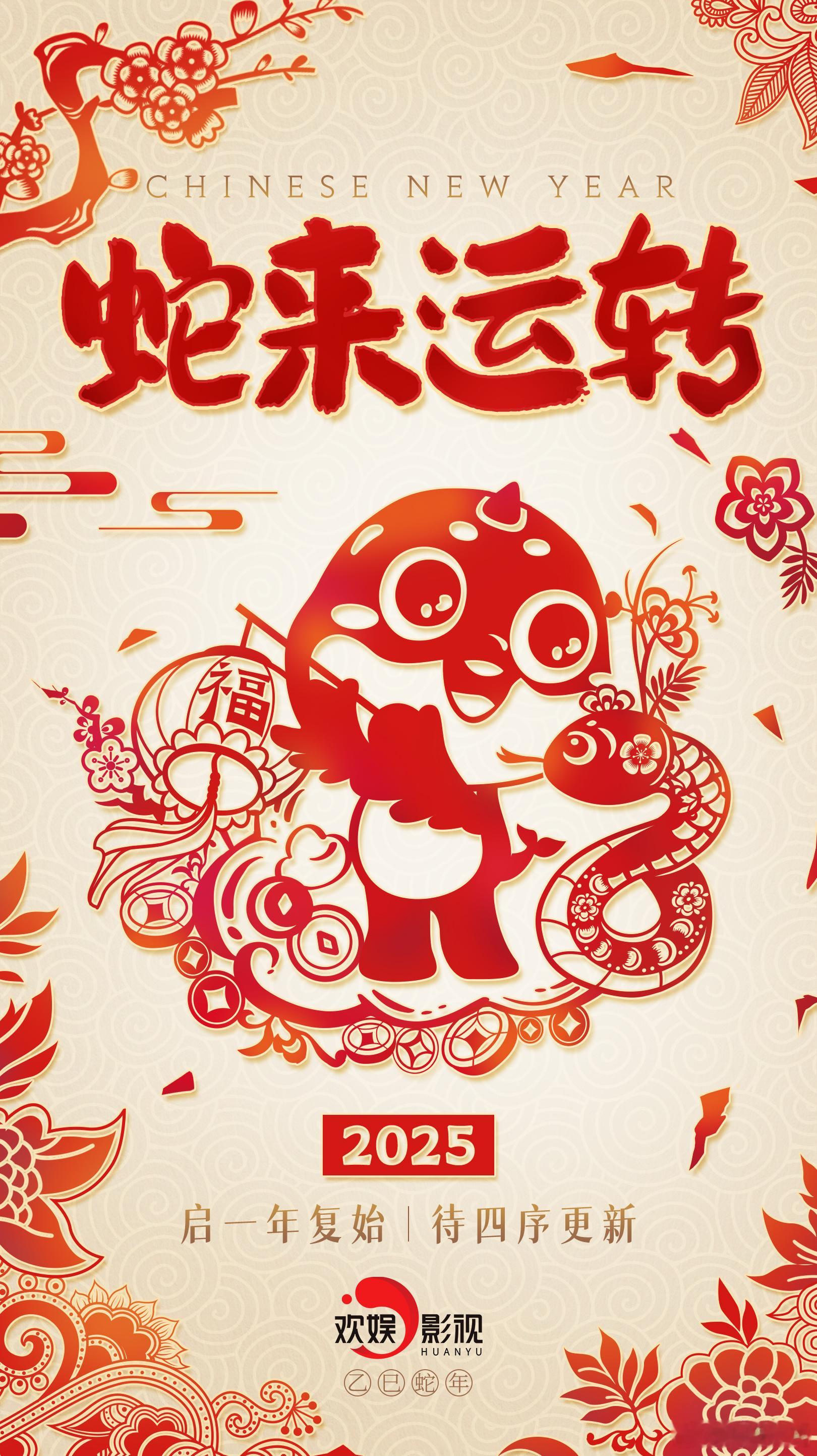 启一年复始，待四序更新~ 今天是乙巳蛇年第一天  欢娱影视祝大家蛇年新禧，祥福并