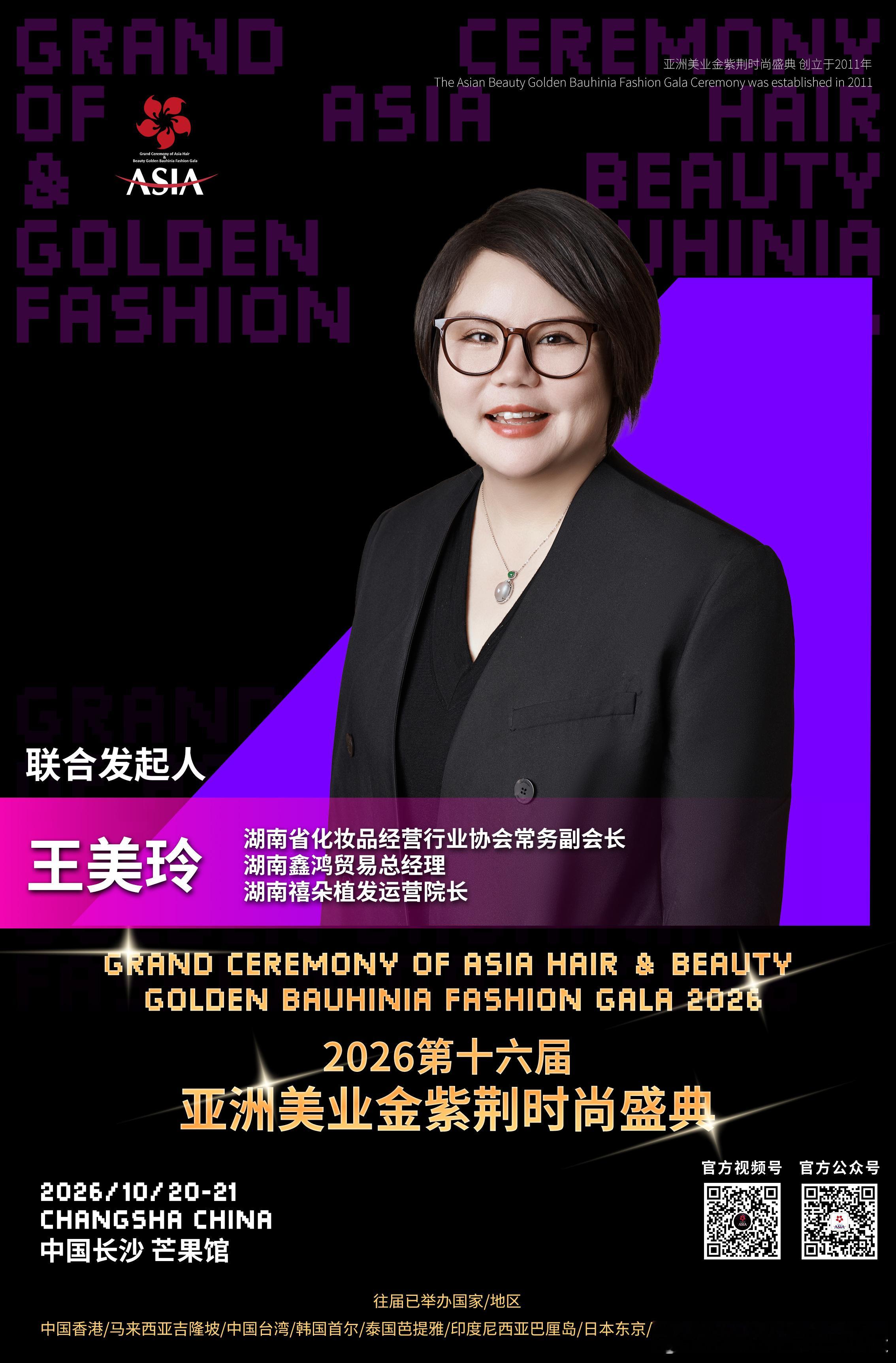 生而闪耀 荣耀亚洲2026第十六届🌟亚洲美业金紫荆时尚盛典10月20-21日 