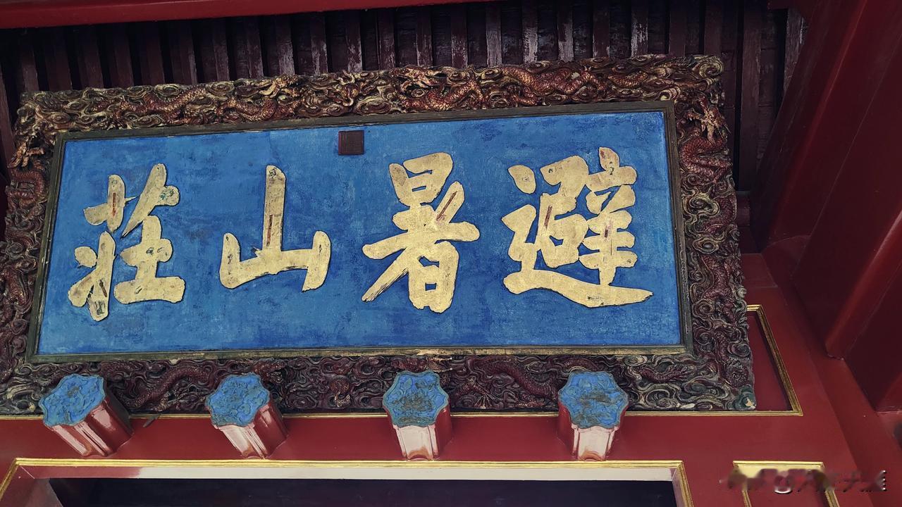 打卡承德避暑山庄，乾隆题写的名字，最后一个字是错别字。有人说是故意写的，是避暑，
