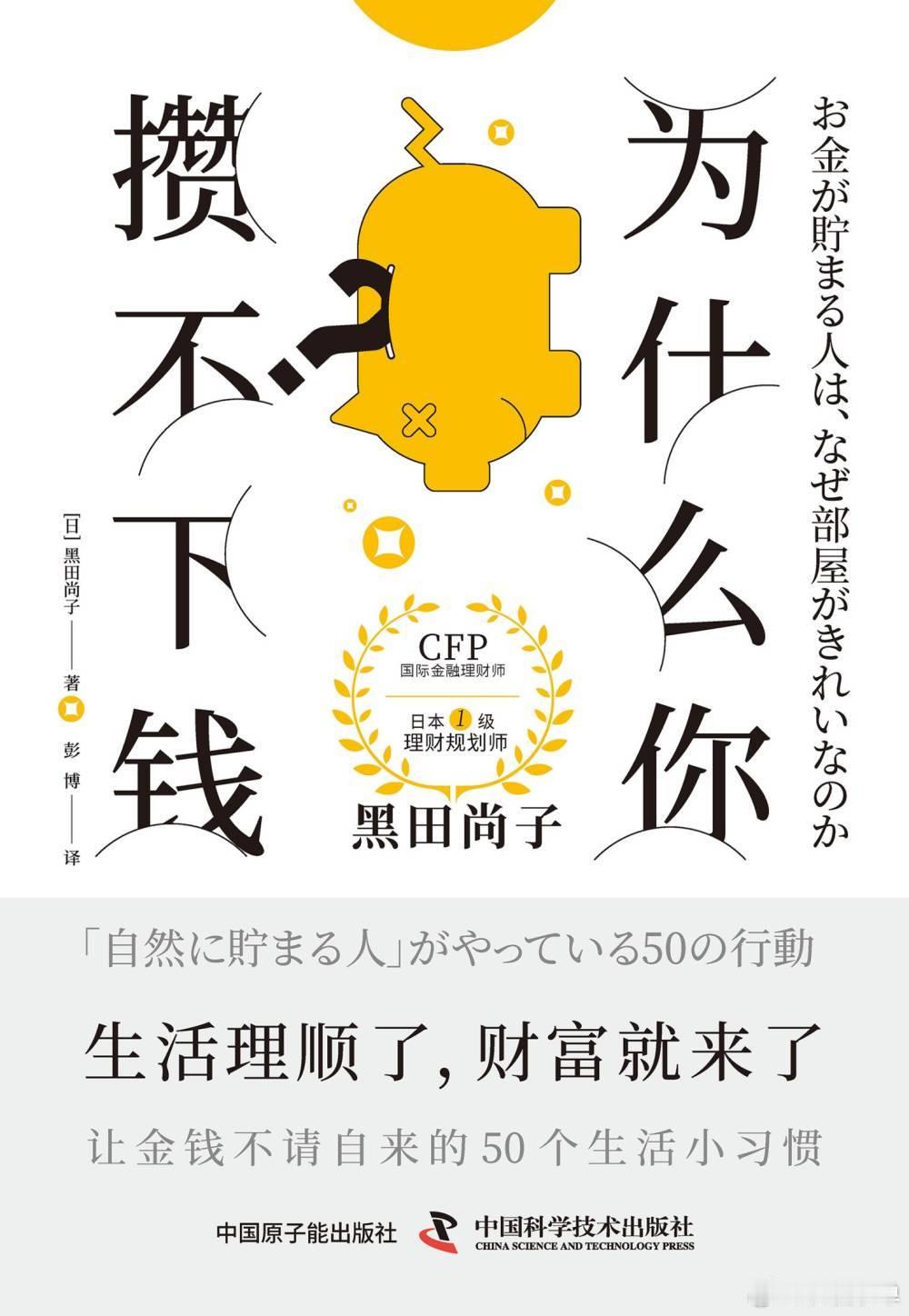 为什么你攒不下钱? 资深理财规划师黑田尚子，通过25年以上的家庭咨询经验，发现努
