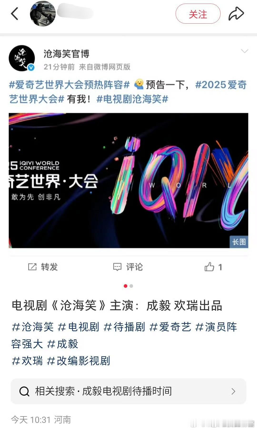 成毅《沧海笑》明天官宣，依然是欢瑞内戏 ，平台爱奇艺 ​​​
