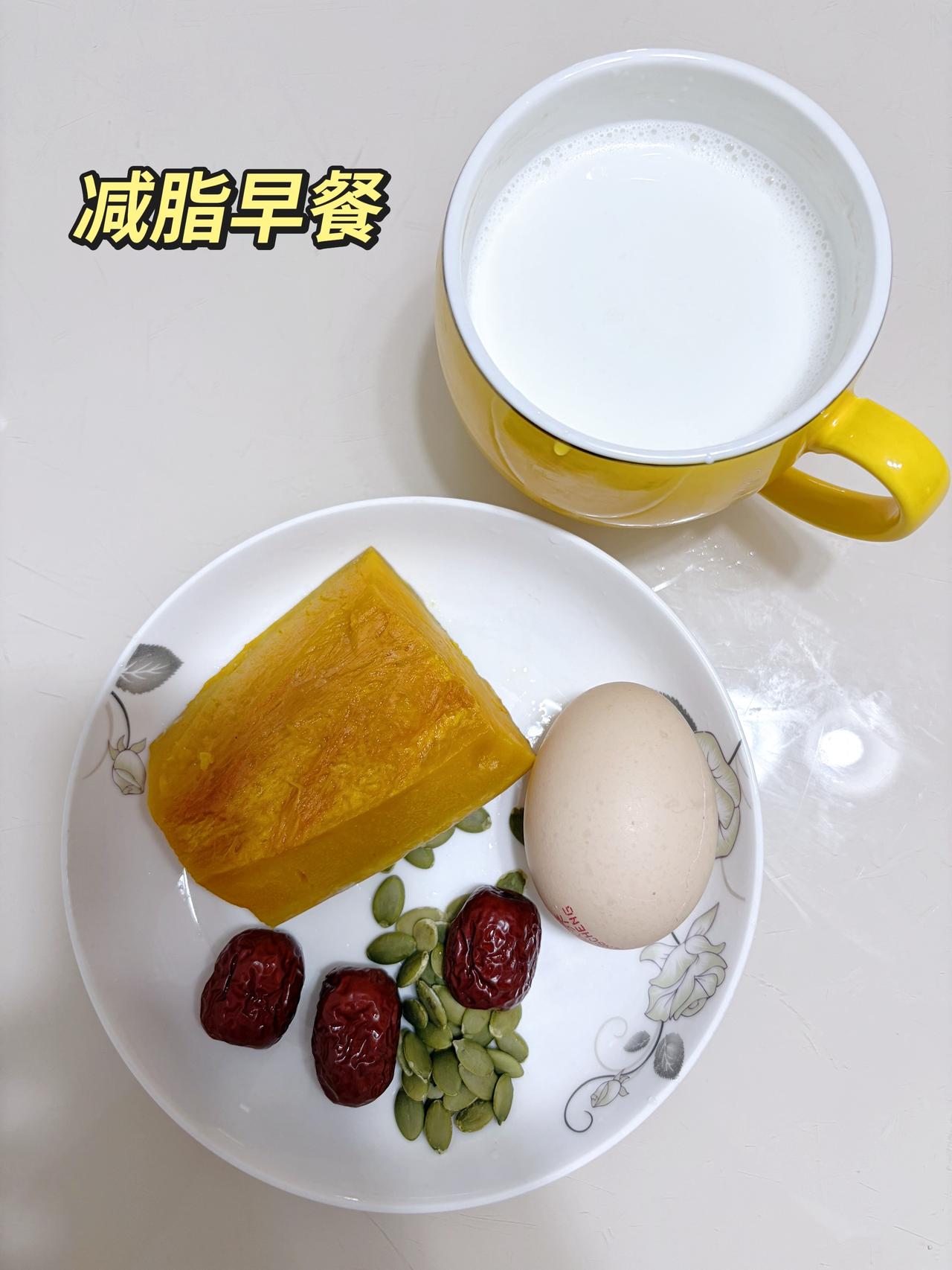 自律减脂健康餐，目标95斤，加油
今日减脂早餐：老南瓜+鸡蛋+牛奶+南瓜籽+枣子