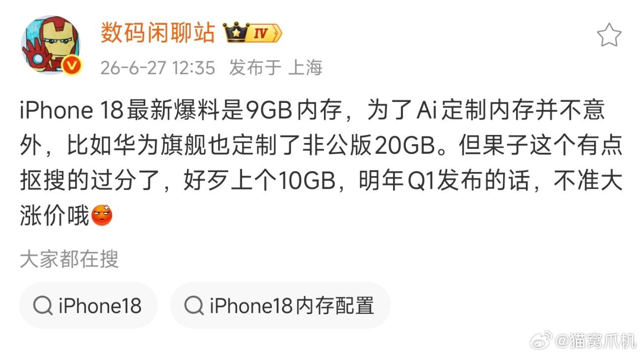 苹果的高利润惯性，最近在产品涨价和这次iPhone18定制9GB内存上体现得淋漓