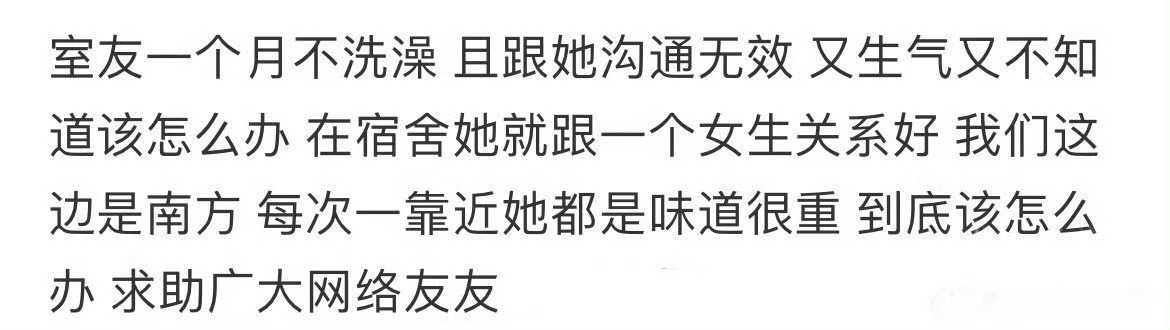 室友一个月不洗澡怎么办 ​？[衰] ​​​