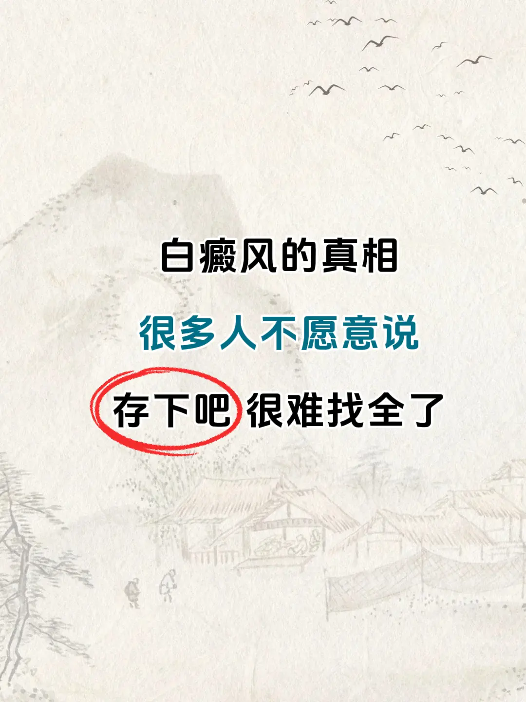 白癜风 白斑 皮肤健康