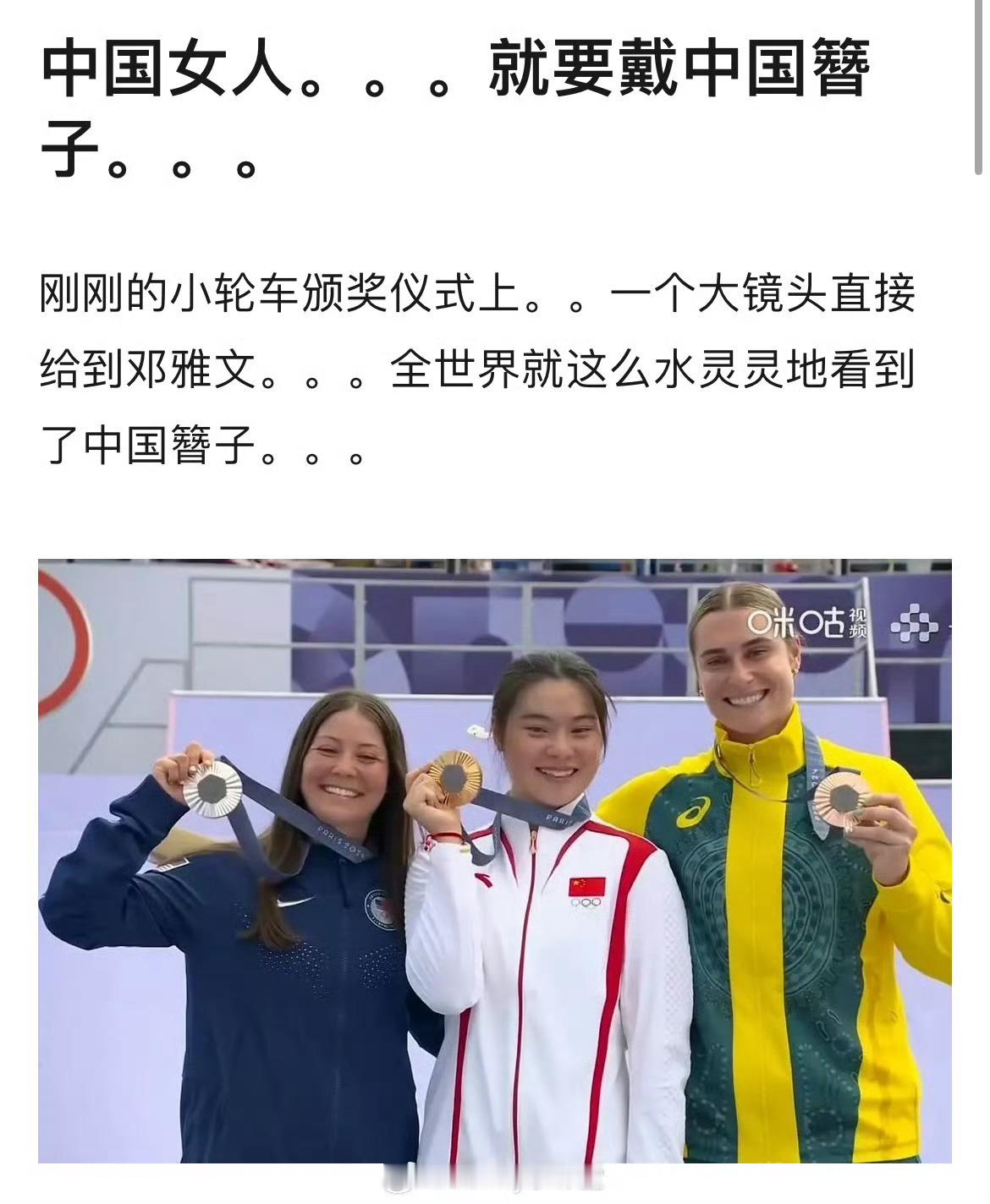 00后小姑娘邓雅文夺得自由式小轮车金牌，颁奖时直接一个大镜头特写给到邓雅文，全世