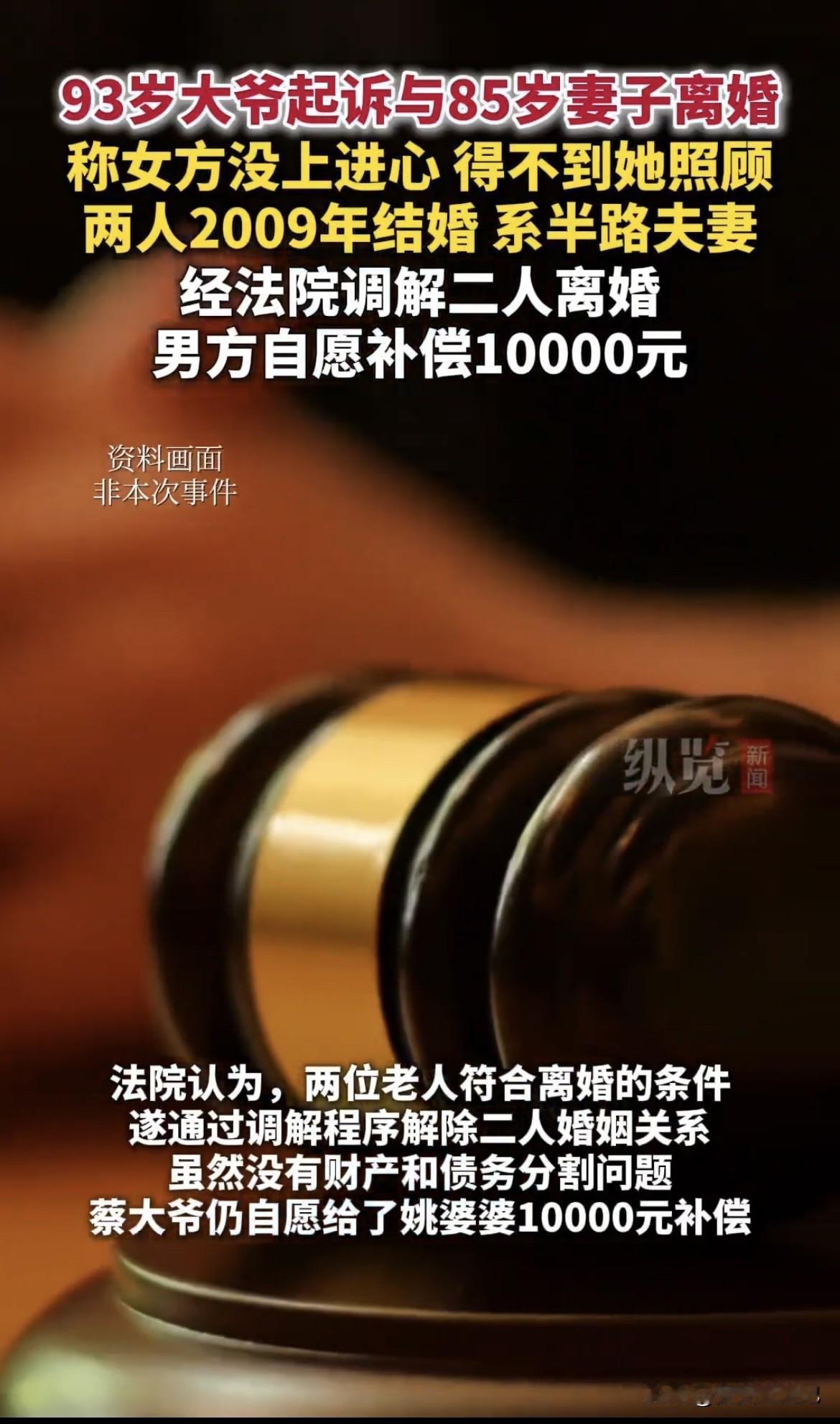 93岁大爷起诉85岁妻子离婚，这事儿乍一听挺让人惊讶。6月13日消息，湖北荆州江