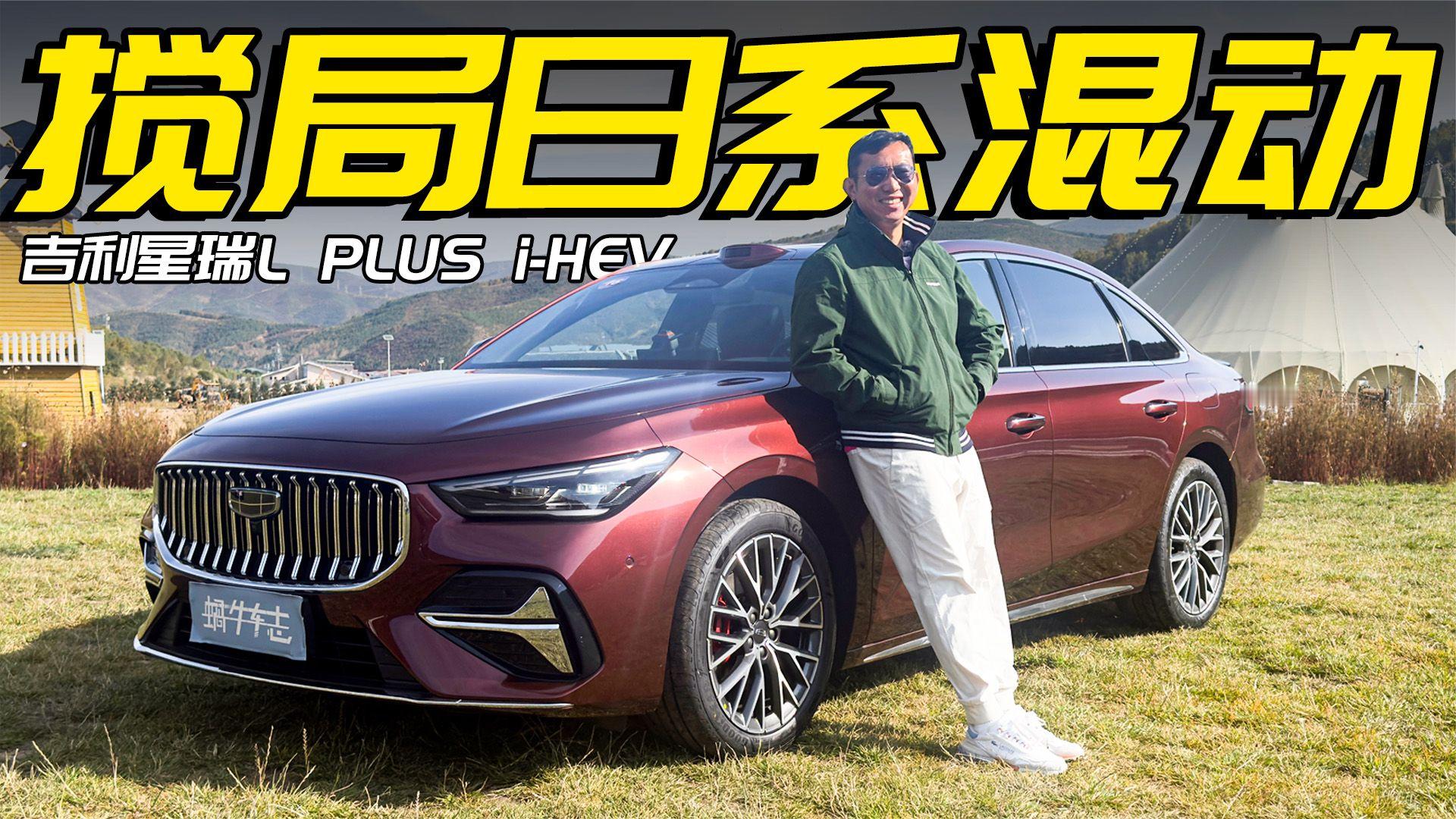 5米车长+i-HEV混动，插足凯美瑞市场！试驾吉利星瑞L PLUS i-HEV
