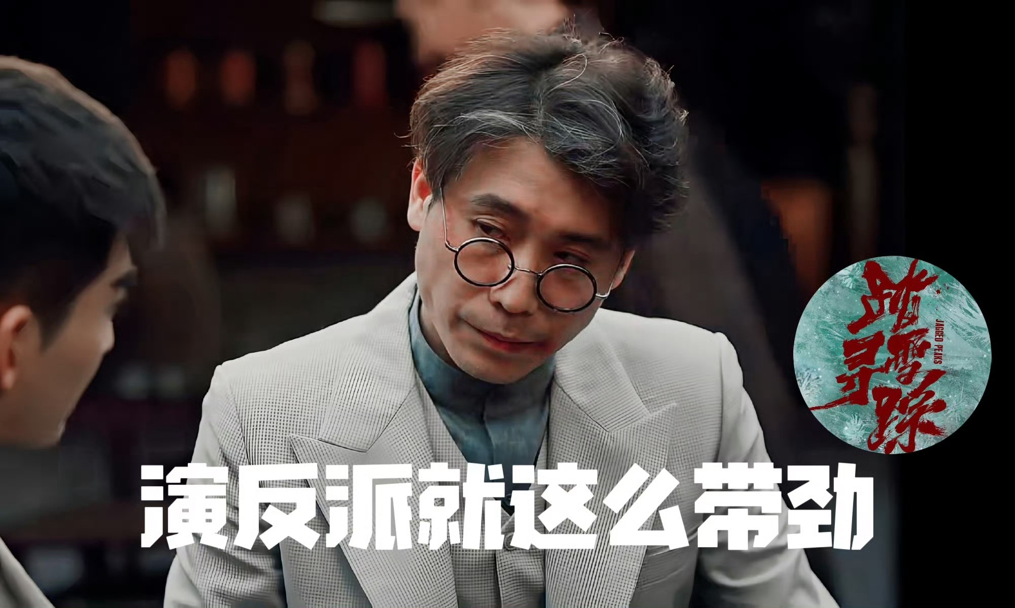 导演说演反派李乃文不要钱就来了踏雪寻踪🕶️李乃文诠释什么叫戏骨风骨，遇上带感反