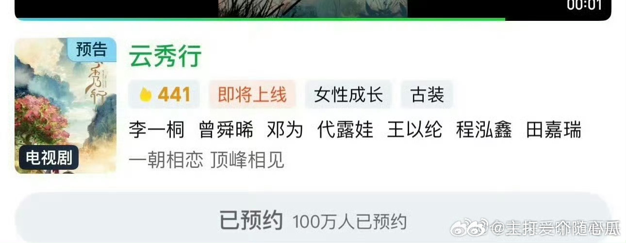 李一桐、曾舜晞、邓为 云秀行预约破100w 了，也来点福利呐！ ​​​