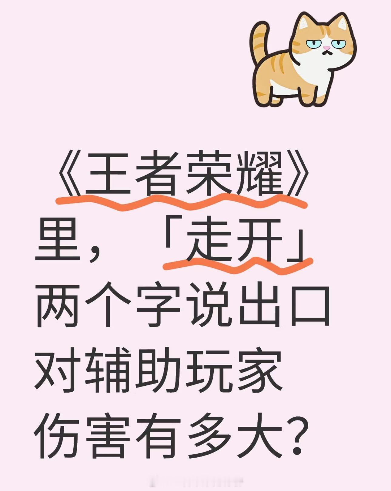 一个专业辅助玩家对于“走开”的感想， 有什么伤害性？王者荣耀小王给藏狐兔狲雪豹做