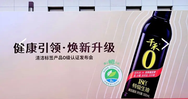 千禾味业获行业首个清洁标签产品0级认证