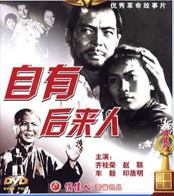 谈一谈故事片《自有后来人》和样板戏《红灯记》的异同
长春电影制片厂拍摄于1963