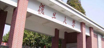 你觉得复旦大学是一流大学吗？
-------------------------
