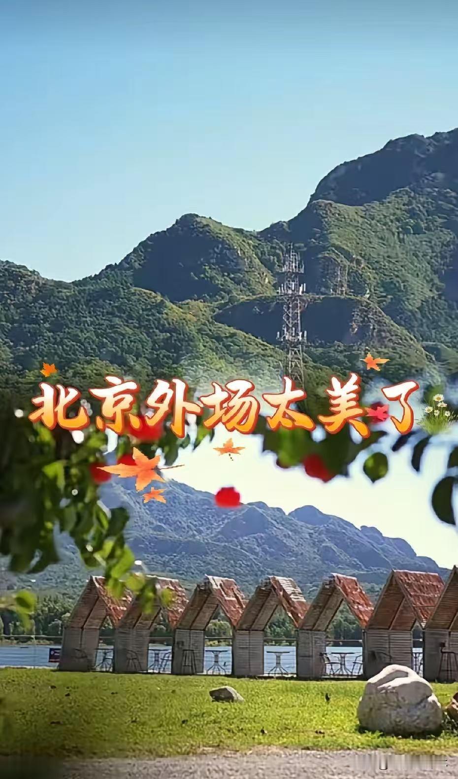 终于知道与辉同行为啥选平谷了。

9月11号北京外场，
网友从视频里一排临湖的A