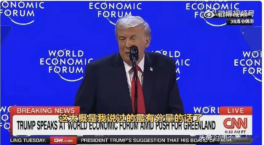 特朗普在达沃斯世界经济论坛演讲时威胁欧洲：
“我们从未伸手要过什么，也从未真正得