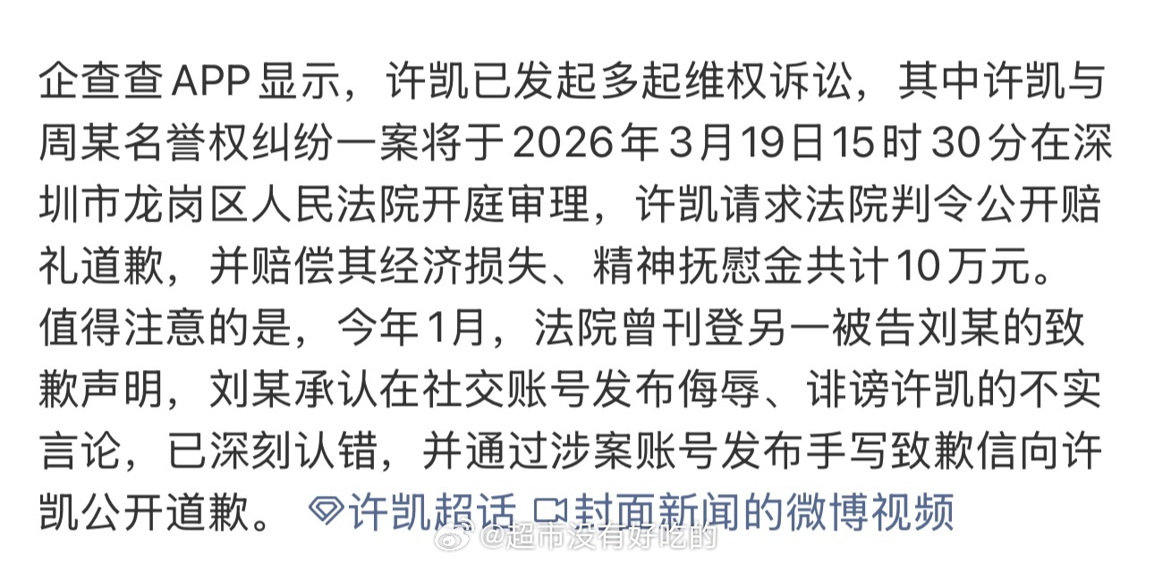 许凯告黑维权案明日开庭公开道歉➕10w赔偿网络不是法外之地，支持许凯维权到底对z