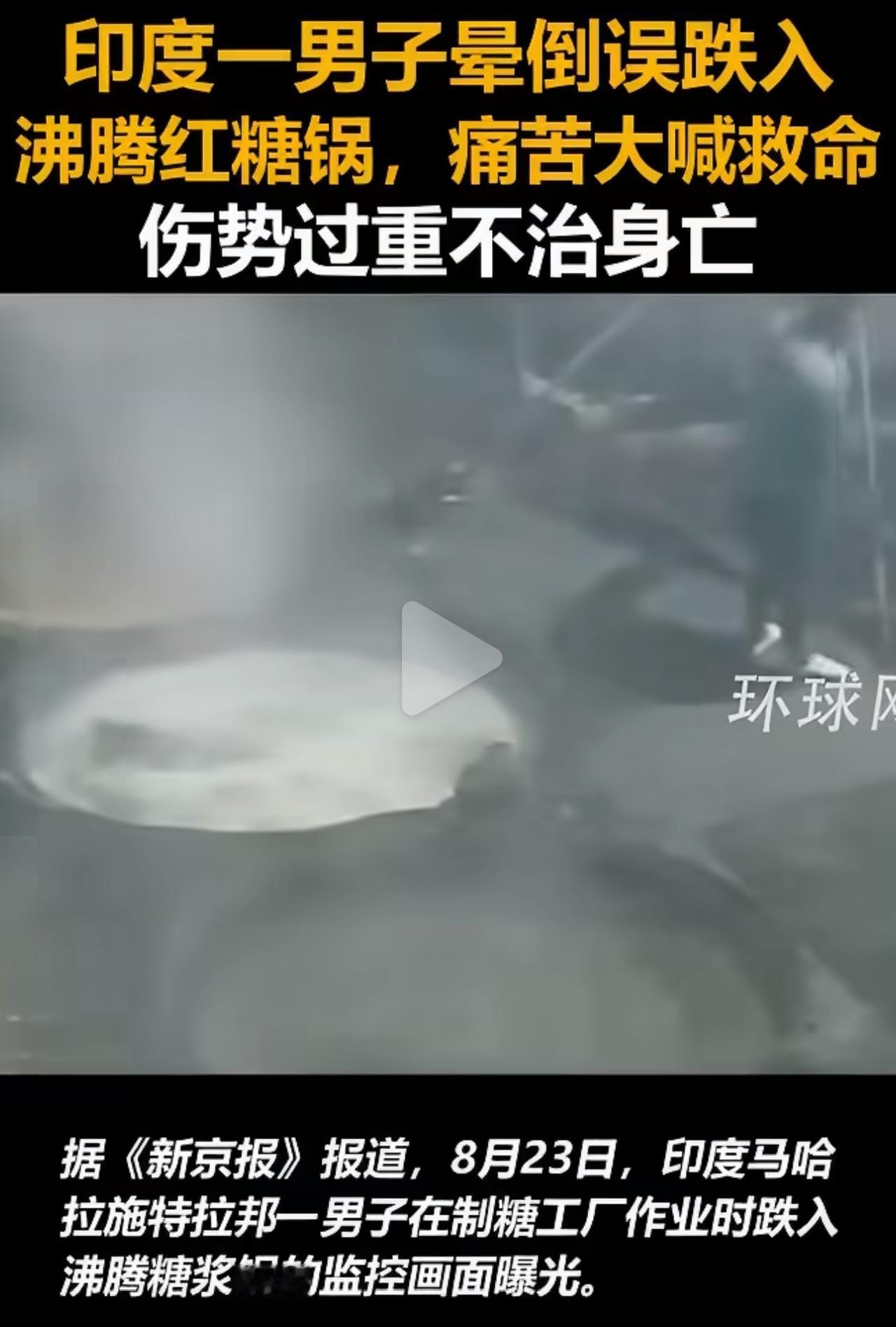 印度一名年轻工人，在制糖工厂靠体力干活维持生计。8月21日午后气温闷热难耐，大锅