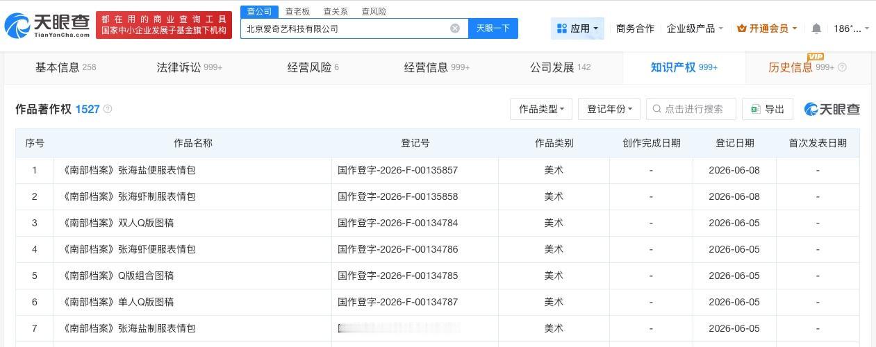 爱奇艺已登记南部档案相关著作权
爱奇艺已登记南部档案双人图稿著作权南派三叔质疑南