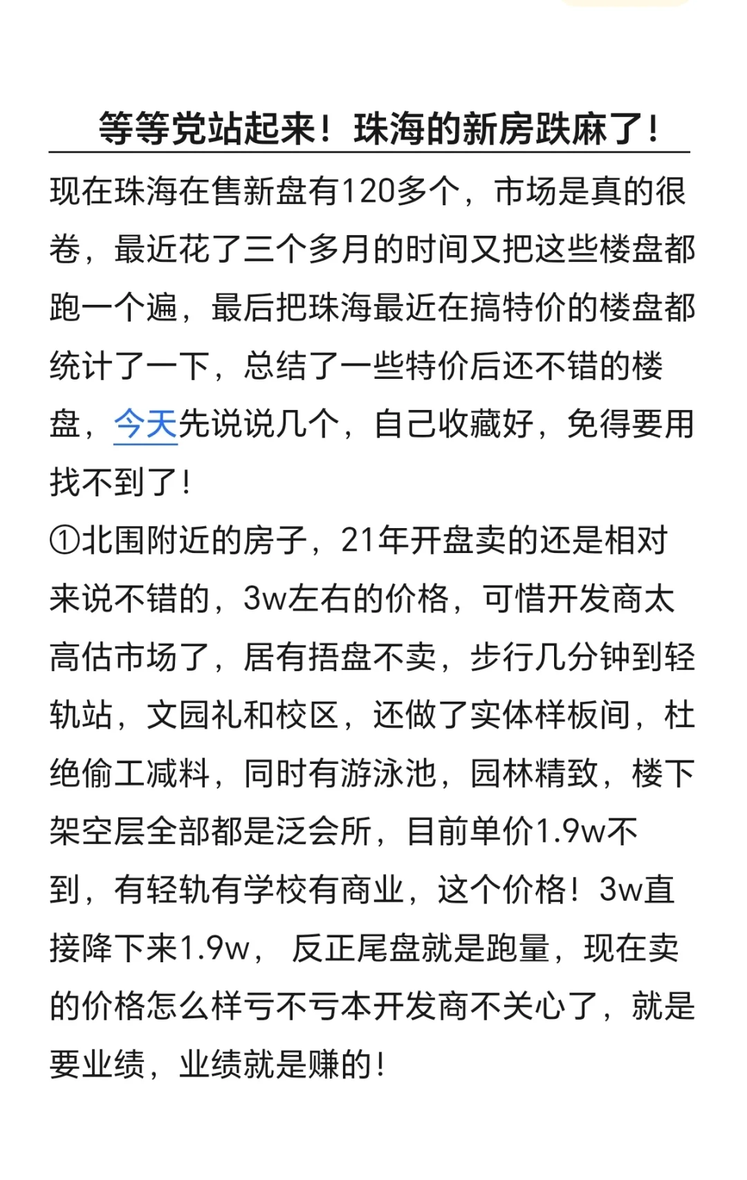 等等党站起来！珠海的新房跌麻了！